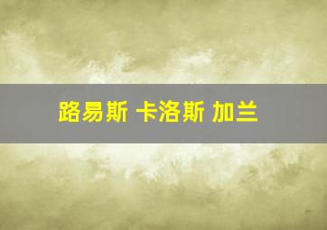 路易斯 卡洛斯 加兰